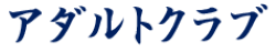 アダルトクラブ